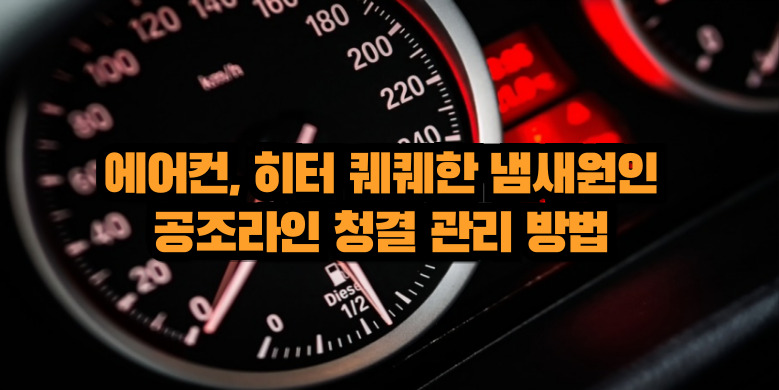 공조기 청소