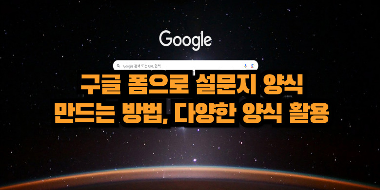 구글 설문양식 활용하기