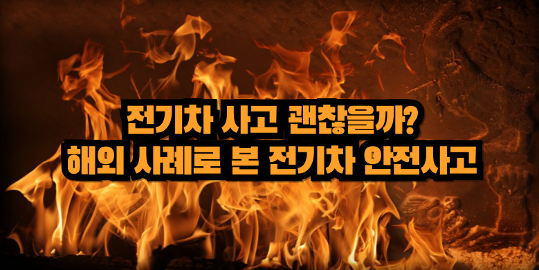 전기차 안전사고