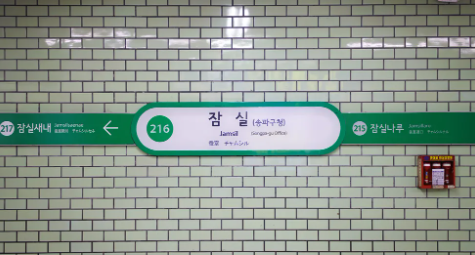 잠실역