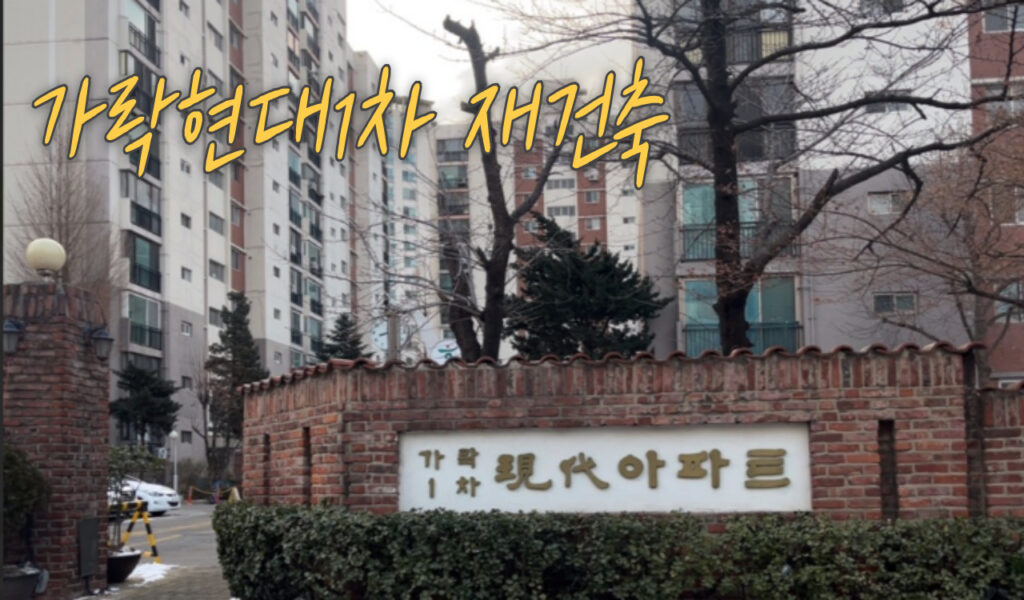 가락현대1차 재건축