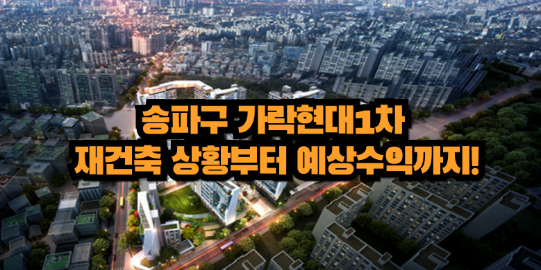 가락현대1차 재건축 투자