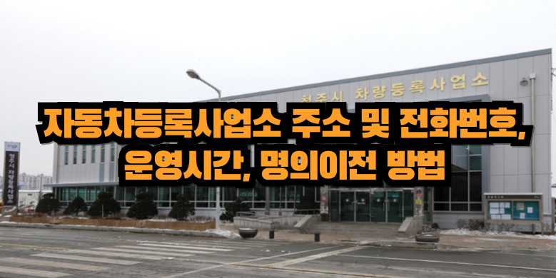 자동차 등록사업소
