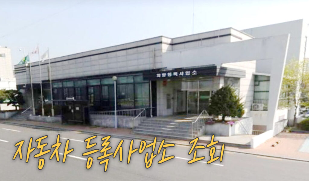 자동차 등록사업소