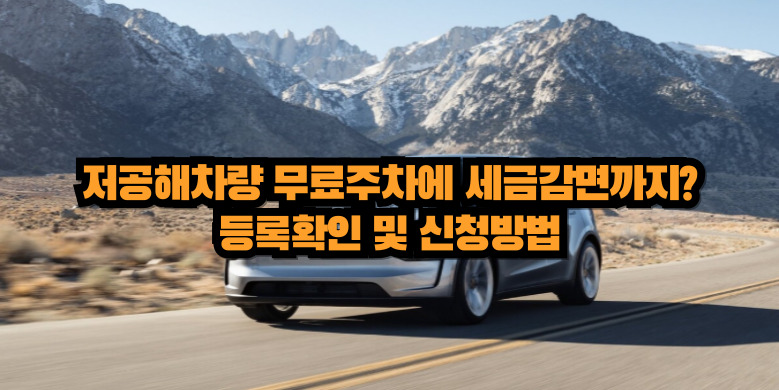 저공해차량 혜택 및 신청방법