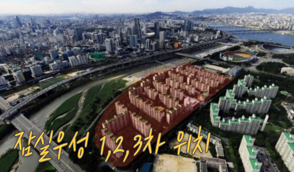 송파구 잠실우성1,2,3차 아파트 재건축, 진행상황 및 투자수익 7 위치