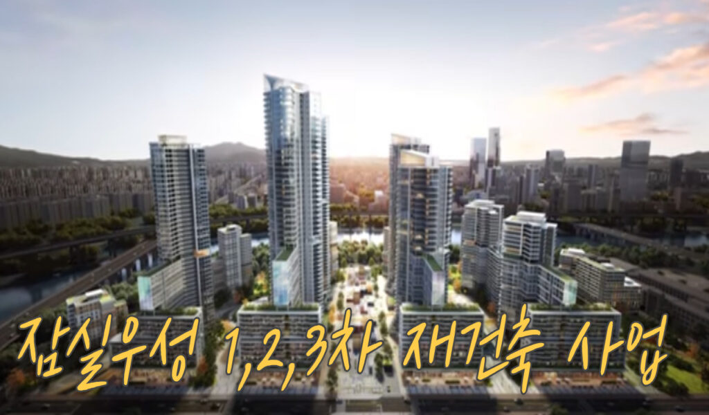 송파구 잠실우성1,2,3차 아파트 재건축, 진행상황 및 투자수익 6 재건축 사업