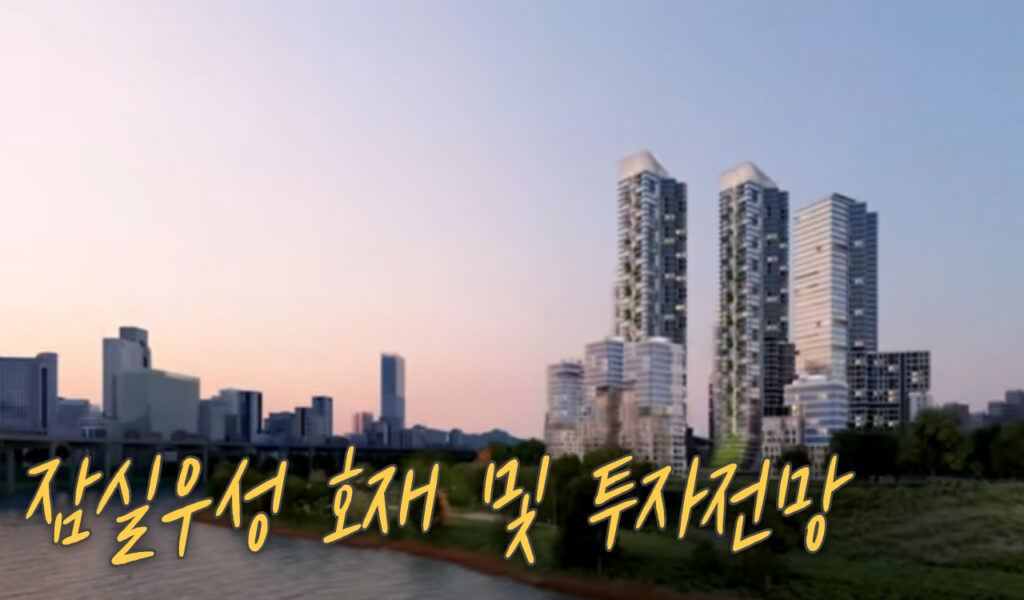 송파구 잠실우성1,2,3차 아파트 재건축, 진행상황 및 투자수익 9 호재 및 전망