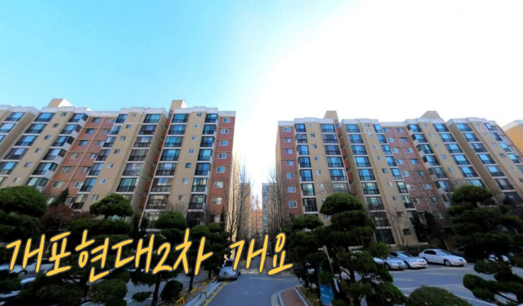 개포현대2차