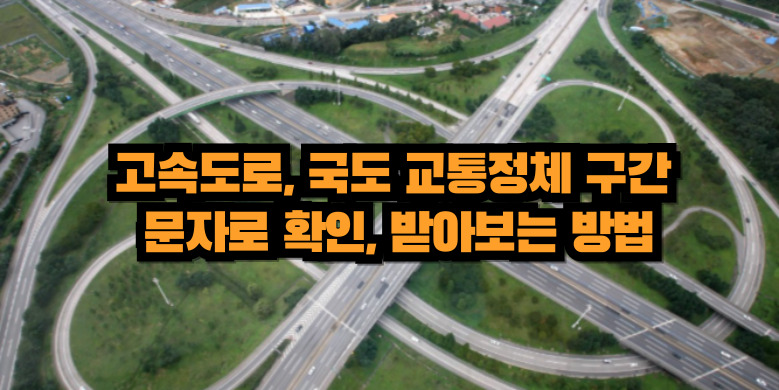 고속도로, 국도 교통정체 구간 문자로 확인, 받아보는 방법 5 고속도로 문자확인