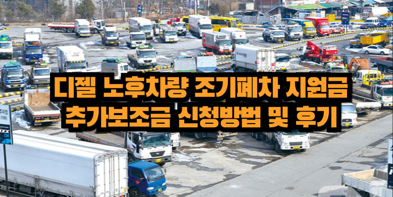 노후차량 폐차 지원금 신청