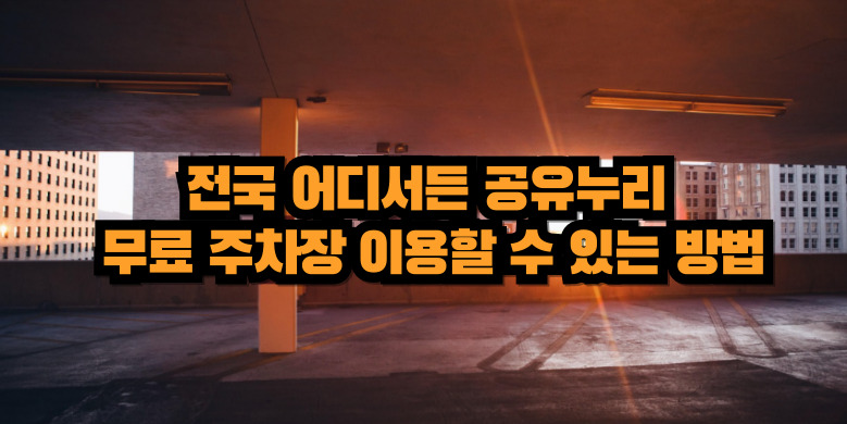 무료주차장 정보