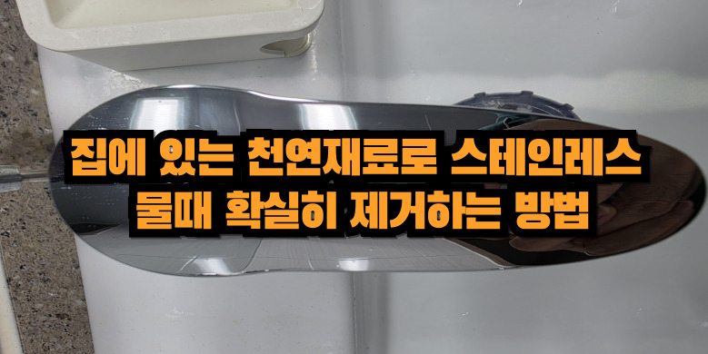 물때제거 방법