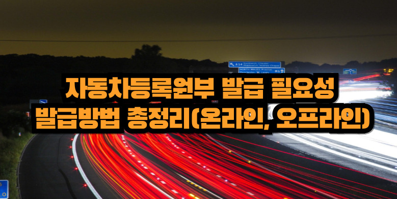 자동차등록원부 발급 필요성 및 발급방법 총정리(온라인, 오프라인) 8 자동차등록원부 발급방법