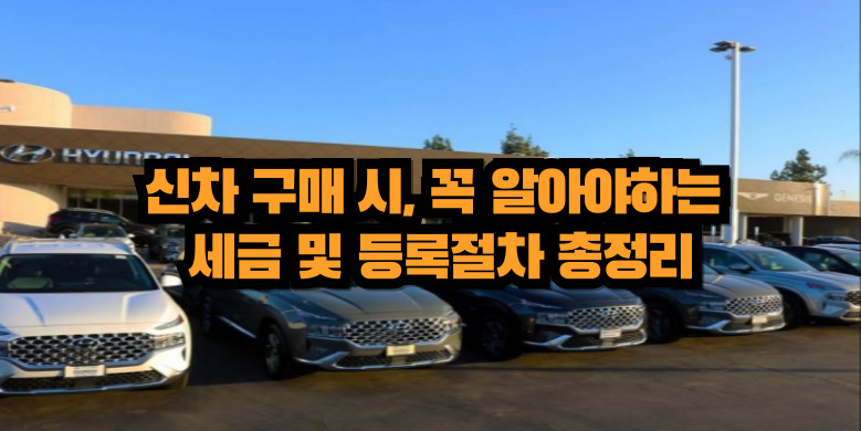 세금 및 등록절차