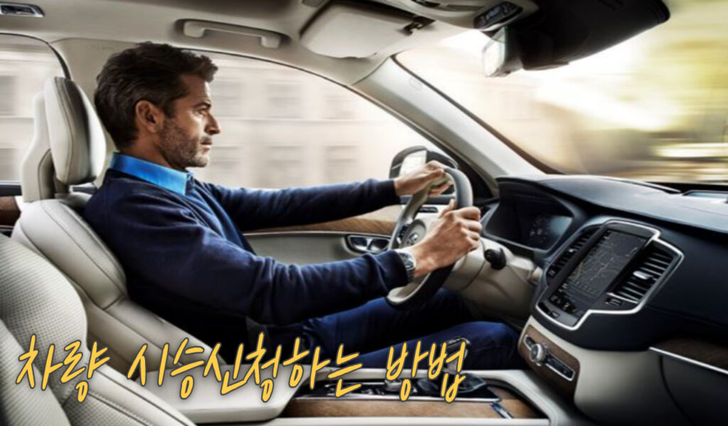 시승신청