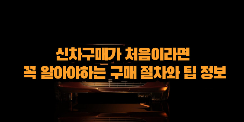 신차 구매 절차 및 방법