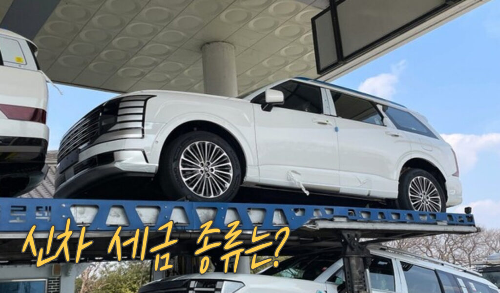 신차 세금 종류