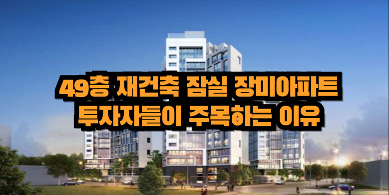 장미아파트 재건축