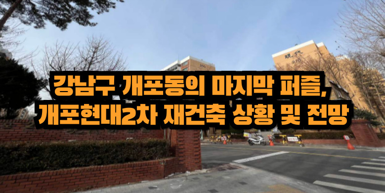 개포현대2차 재건축 진행