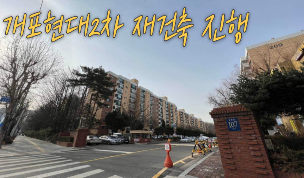 재건축 진행