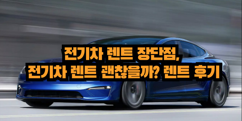 전기차 렌트 후기