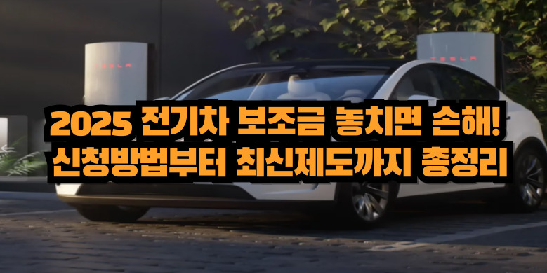 전기차 보조금 신청방법