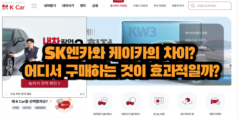SK엔카와 케이카 중고차 구매