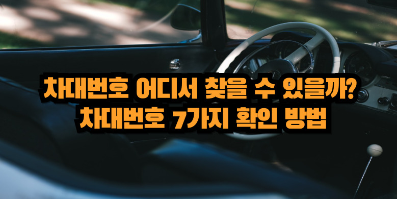 차대번호 확인하는 7가지 방법