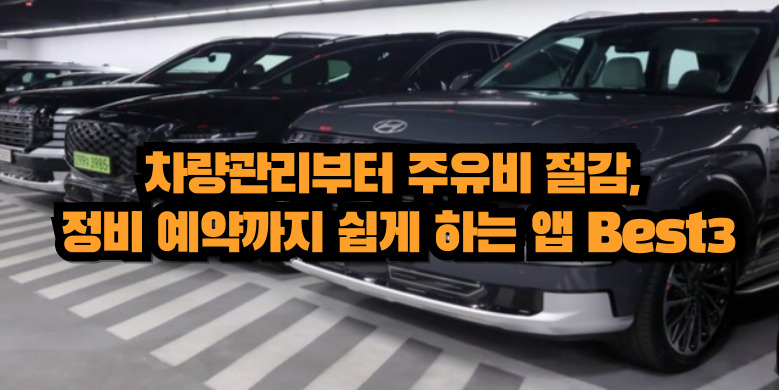 차량 관리 추천 앱