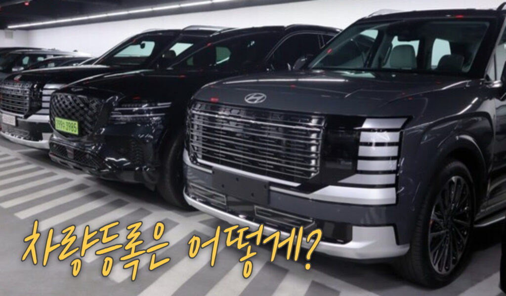 차량 등록