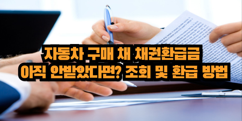 채권환급금 조회 및 신청