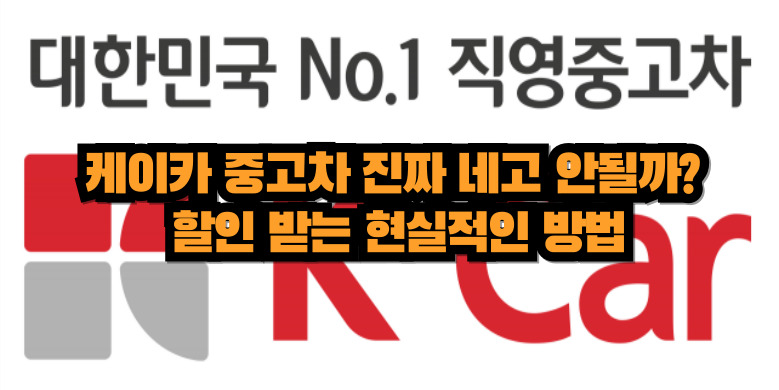 케이카 네고 방법