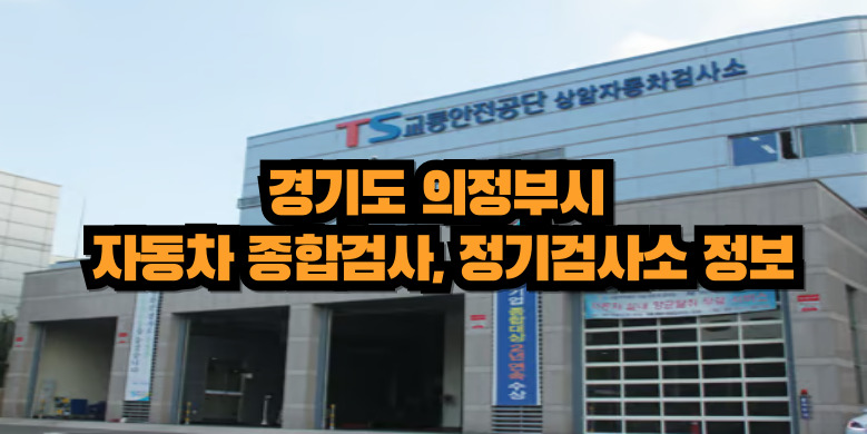 의정부시 자동차 검사소