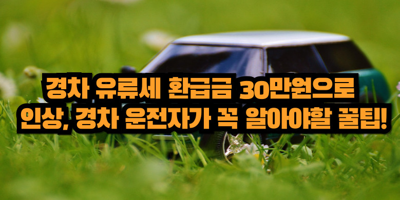 경차 유류세 환급금