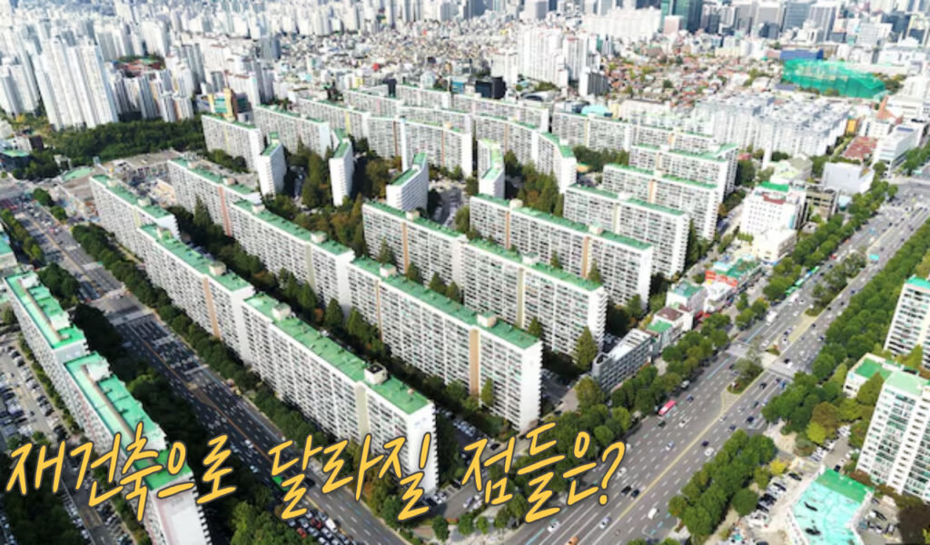 40년 기다린 은마아파트 재건축, 진행상황, 입지와 투자전망 7 달라지는 점