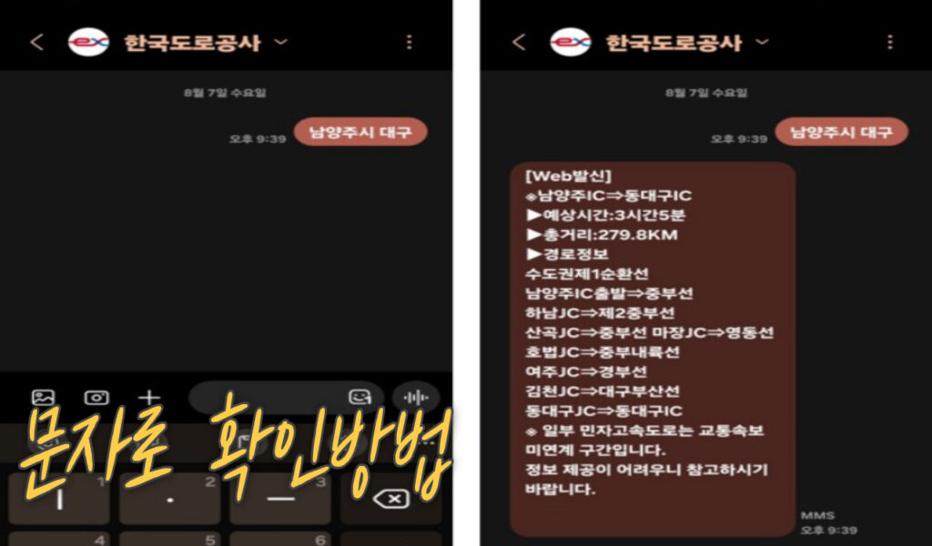 고속도로, 국도 교통정체 구간 문자로 확인, 받아보는 방법 5 문자확인