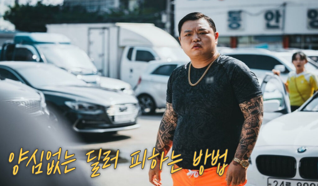 후회 없는 중고차 구매를 위한 딜러 사기 피하는 꿀팁 6가지 3 양심없는 딜러