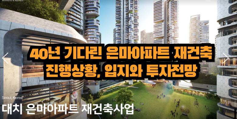 은마아파트 재건축