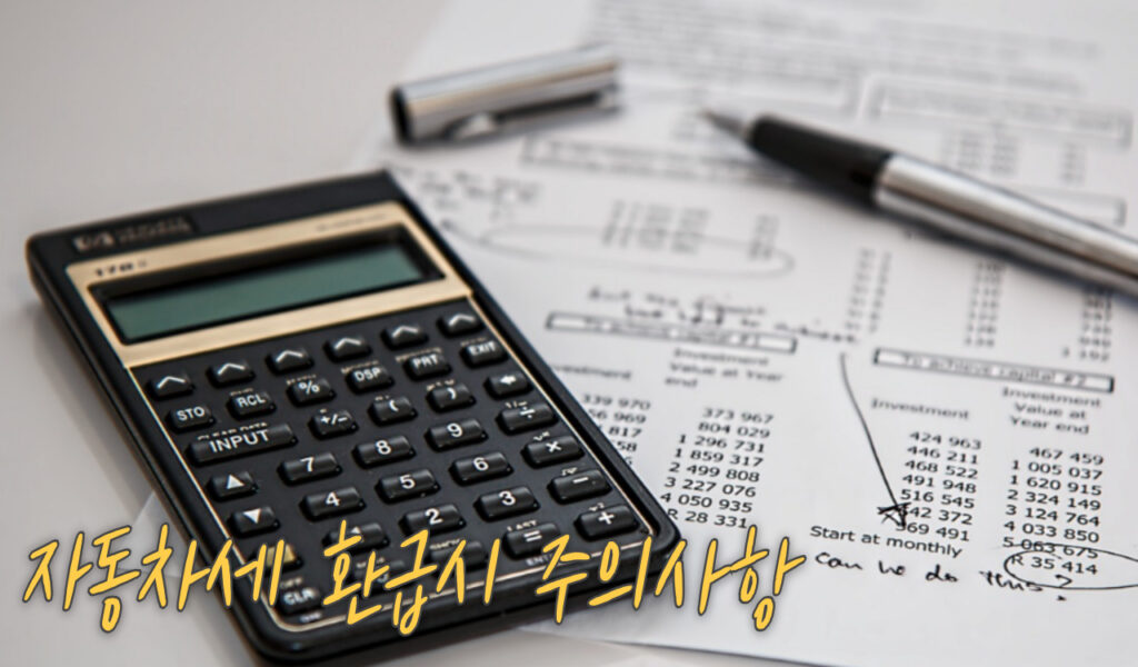 중고차 매도 후 반드시 받아야하는 자동차세 환급방법 6 주의사항