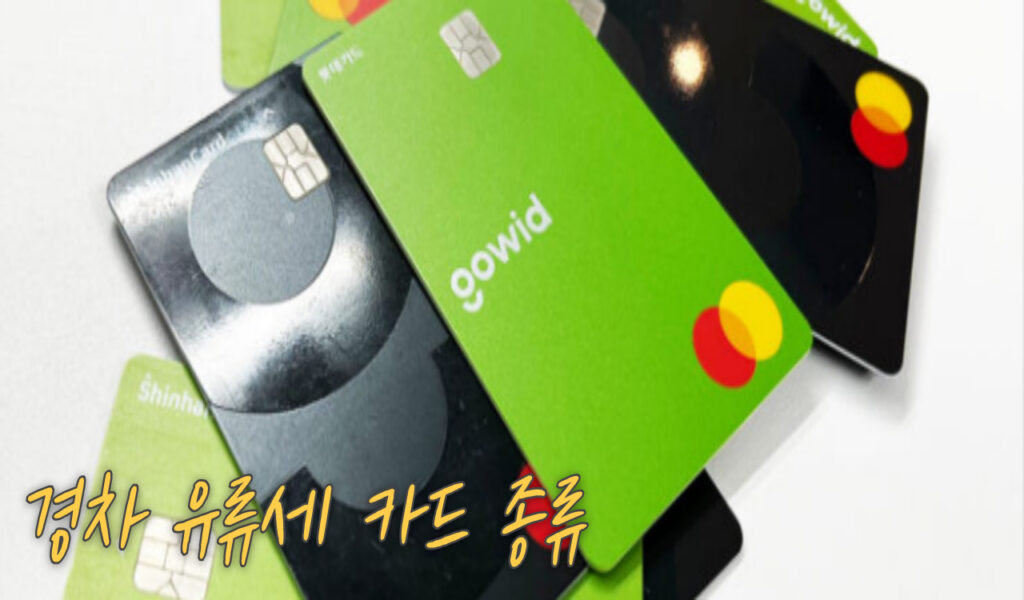 경차 유류세 환급금 30만원으로 인상, 경차 운전자가 꼭 알아야할 꿀팁! 5 카드종류