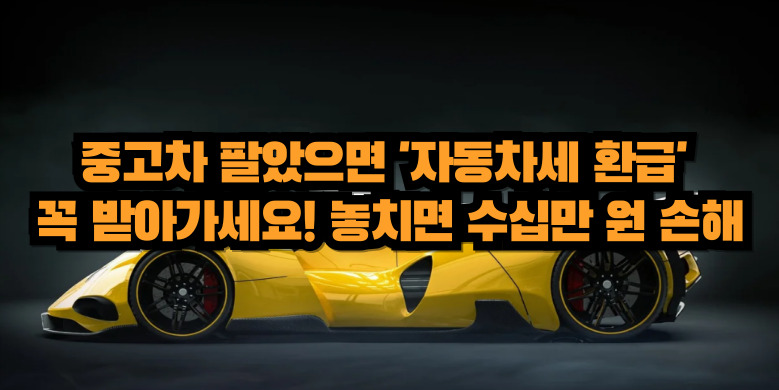 자동차세 환급금 신청방법