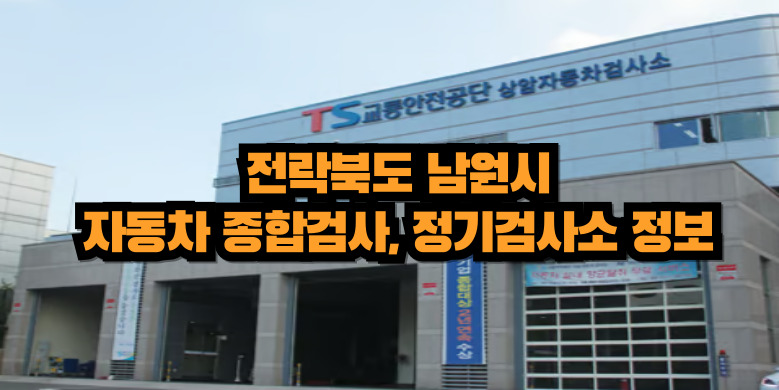 남원시 자동차 종합검사소