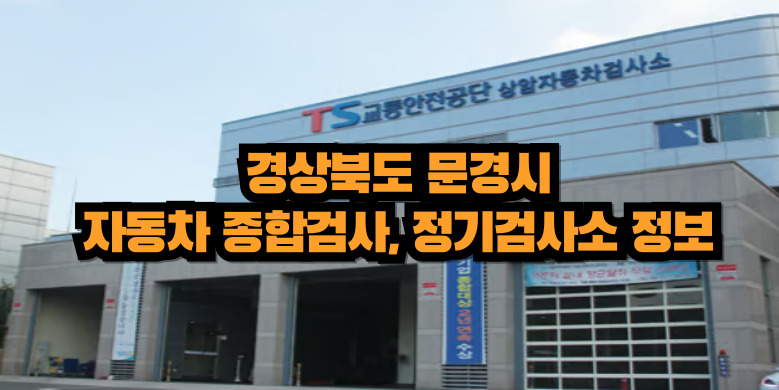 경상북도 문경시 자동차 종합검사, 정기검사소 정보(주소, 연락처, 운영시간) 3 문경시 자동차 검사소