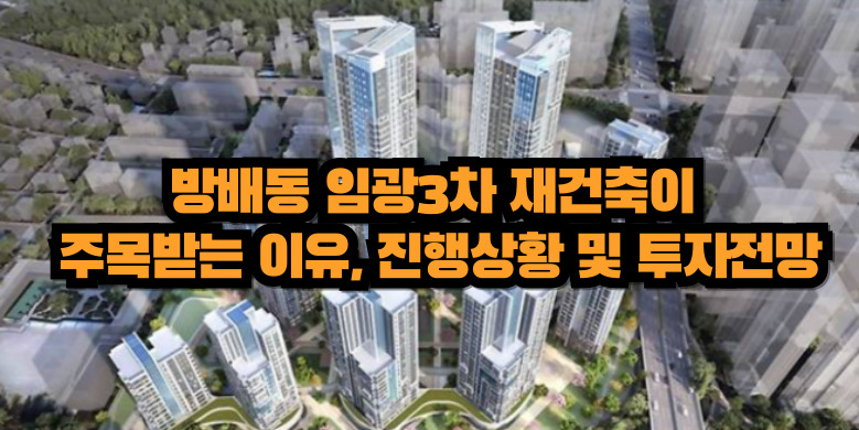 임광3차 재건축 진행사항 및 투자전망