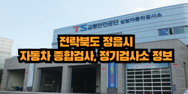 전라북도 정읍시 자동차 종합검사, 정기검사소 정보(주소, 연락처, 운영시간) 3 정읍시 자동차 종합검사소
