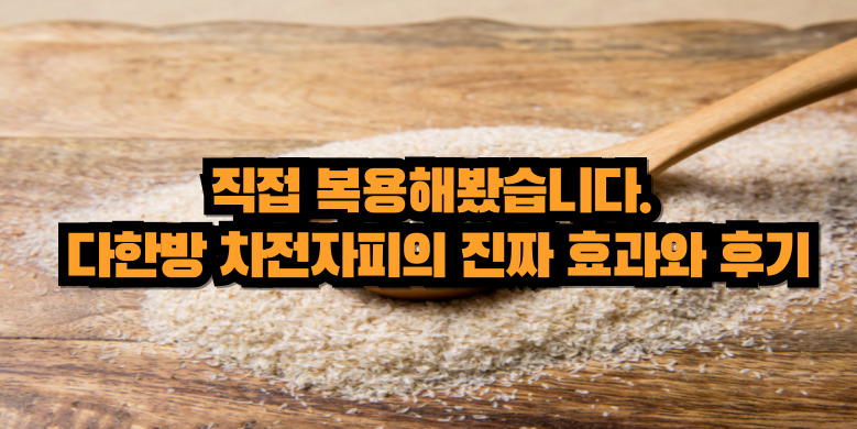 차전자피 효과 및 복용후기