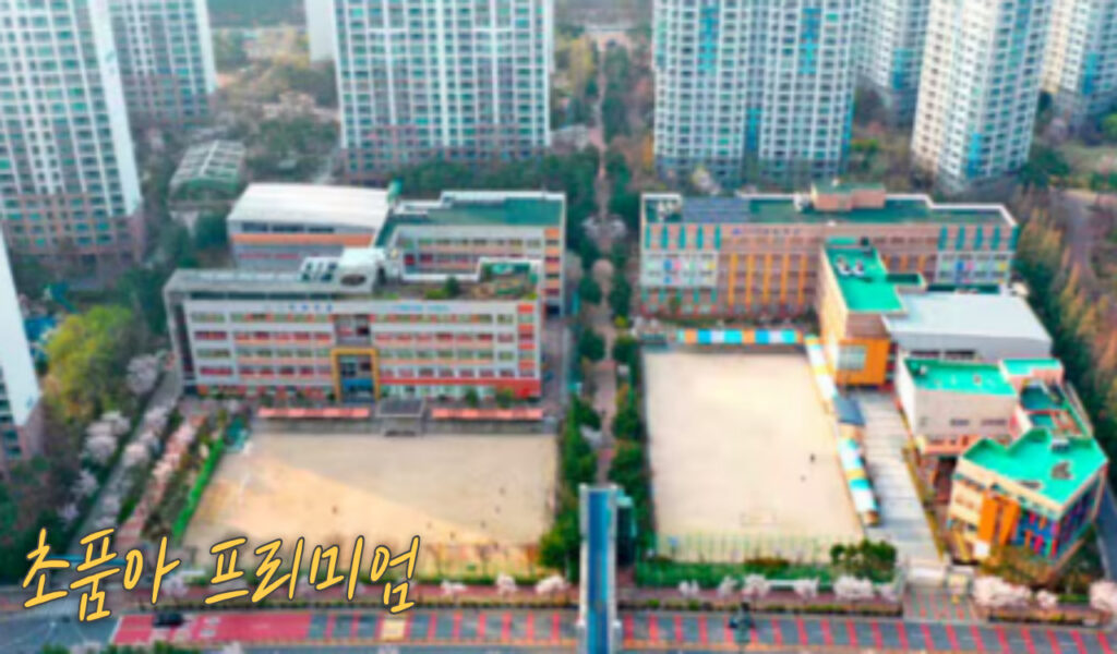 초품아 프리미이머