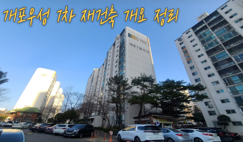 강남구 일원동 개포우성7차 재건축으로 맞춰지는 마지막 퍼즐! 5 개요정리