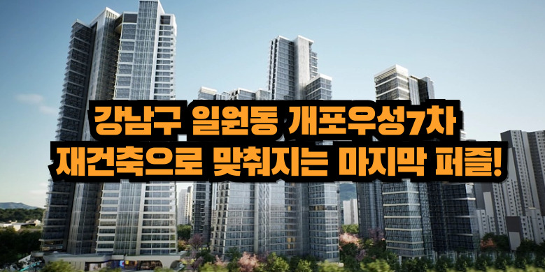 개포우성 재건축 진행상황 및 투자전망